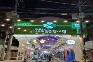 구미새마을중앙시장