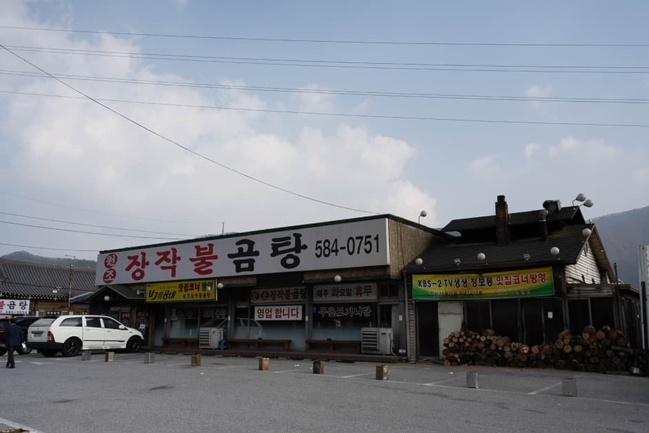 원조장작불곰탕