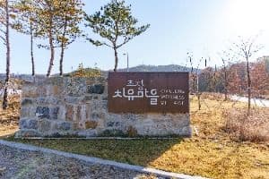 초정치유마을