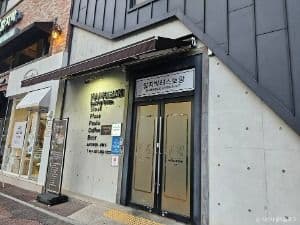 함지박레스토랑