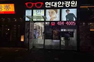 Hyundai Optical [Tax Refund Shop](현대안경원)
