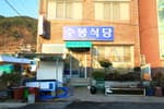 수봉식당