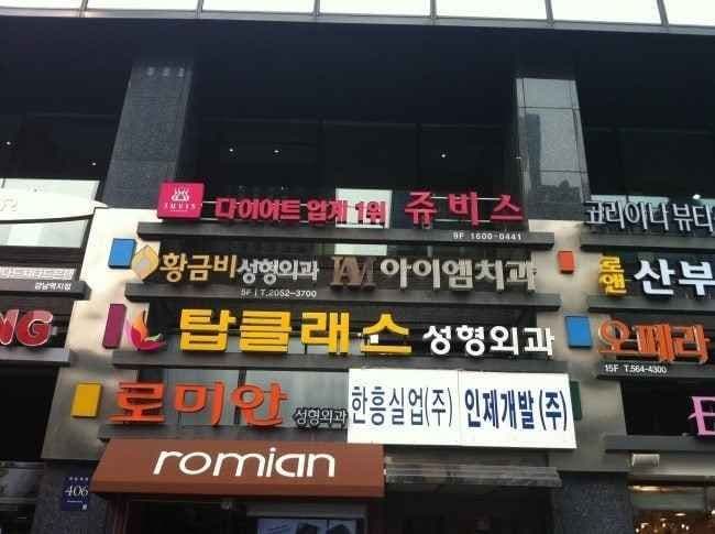 Top Class Plastic Surgery Clinic [Tax Refund Shop] (탑클래스성형외과의원)
