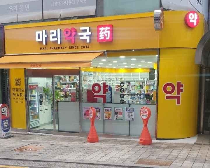 마리약국 강남점