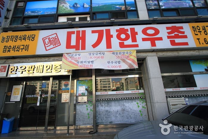 대가한우촌