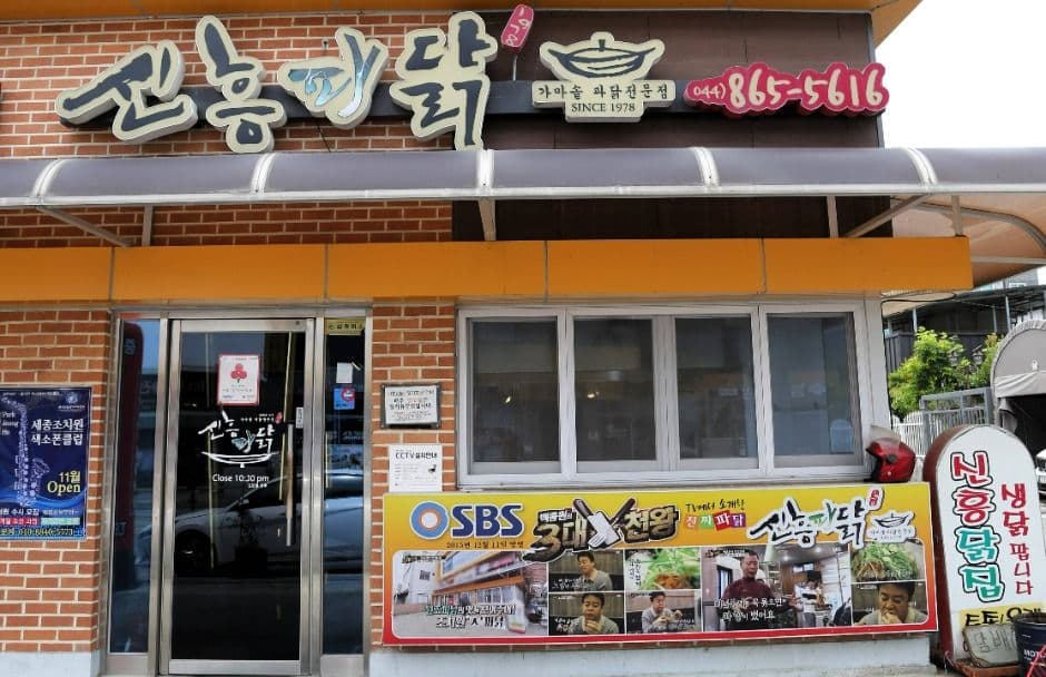 신흥파닭