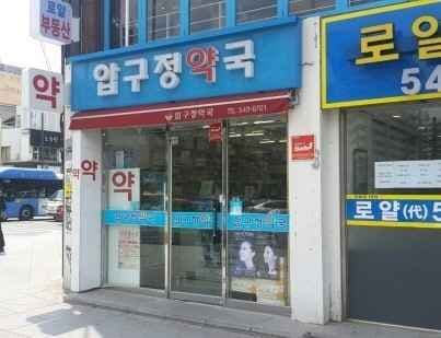 압구정약국