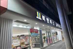 Booknbooks [Tax Refund Shop](북앤북스)