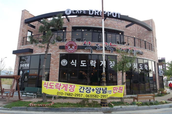 식도락게장