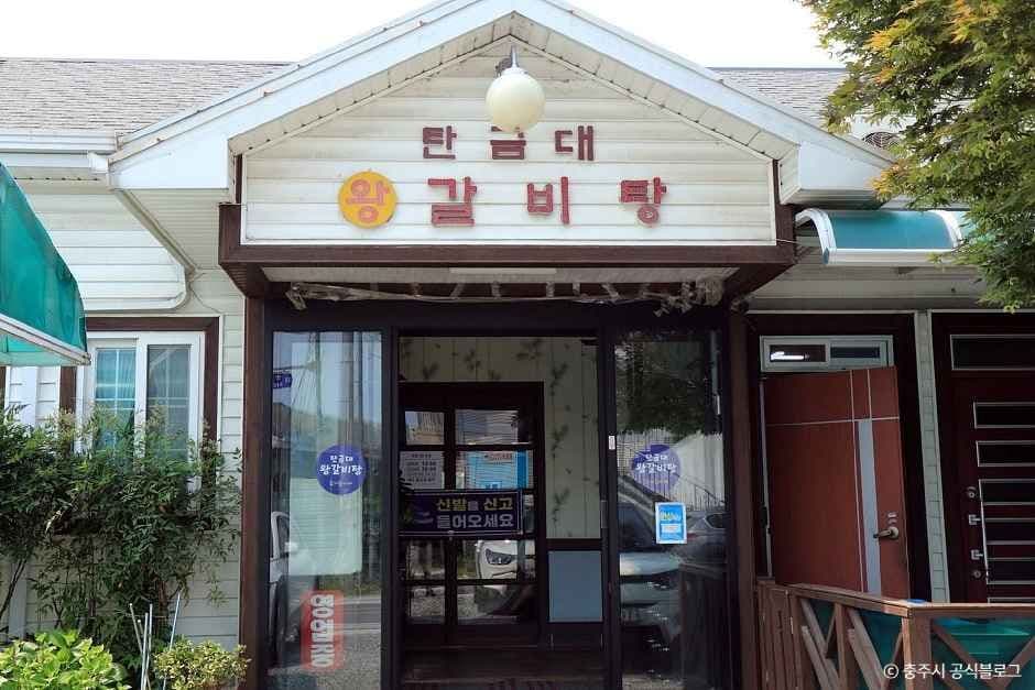 탄금대 왕갈비탕