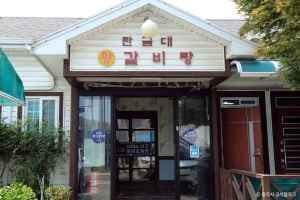 탄금대 왕갈비탕