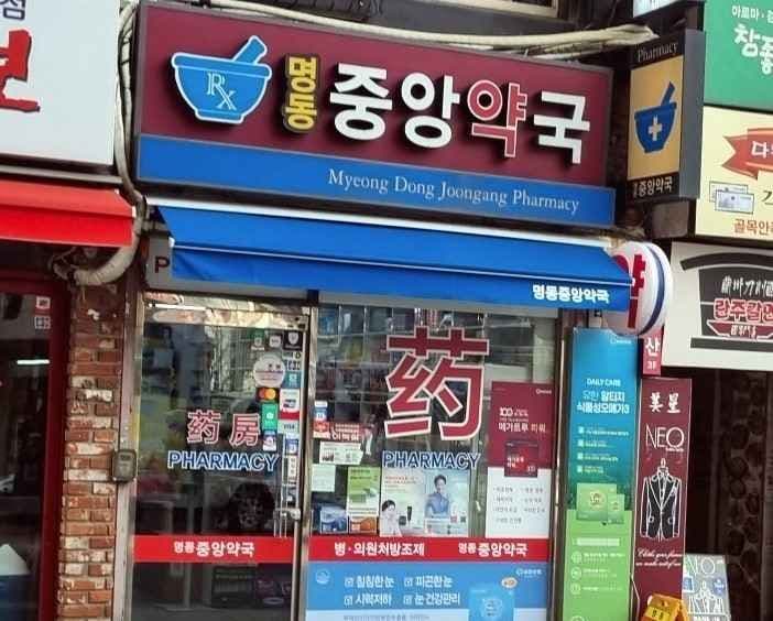 명동중앙약국
