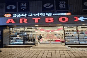 ARTBOX Junggye Branch [Tax Refund Shop](아트박스 중계점)