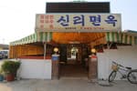 신리면옥