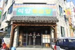 석암돌솥밥