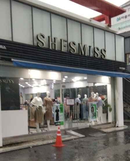 쉬즈미스