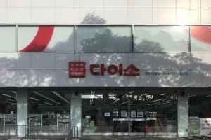 DAISO Jeju Yeondong Branch[Tax Refund Shop](다이소 제주연동점)