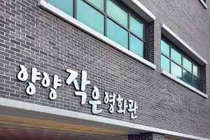 양양 작은영화관