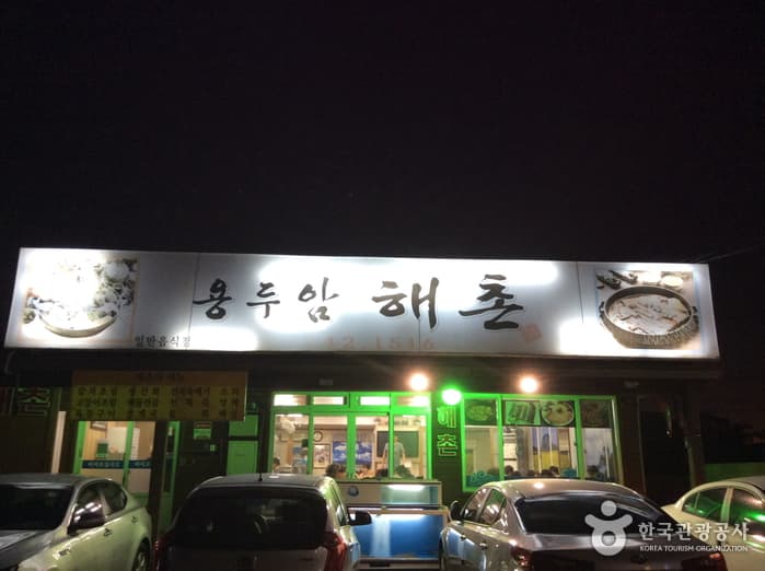용두암해촌