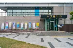 구상문학관
