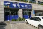 명원가든