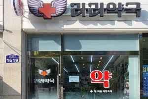 라라약국 관악