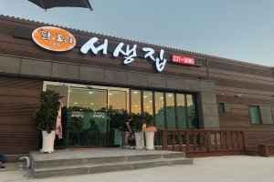 서생집