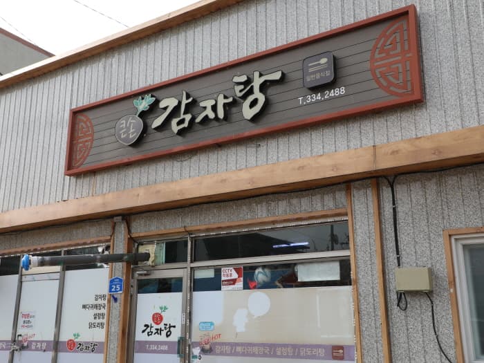큰손감자탕