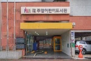 고양시립주엽어린이도서관