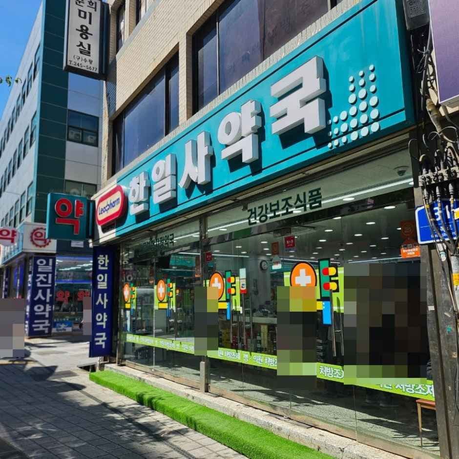한일사약국