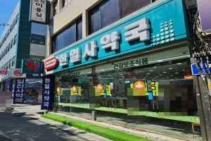 Hanilsa Pharmacy [Tax Refund Shop](한일사약국)