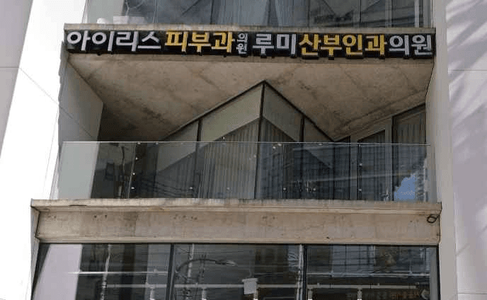 Iris Dermatology Clinic Seongsu [Tax Refund Shop](아이리스피부과의원 성수)