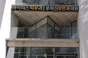 Iris Dermatology Clinic Seongsu [Tax Refund Shop](아이리스피부과의원 성수)