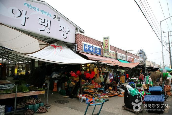 순천 아랫장