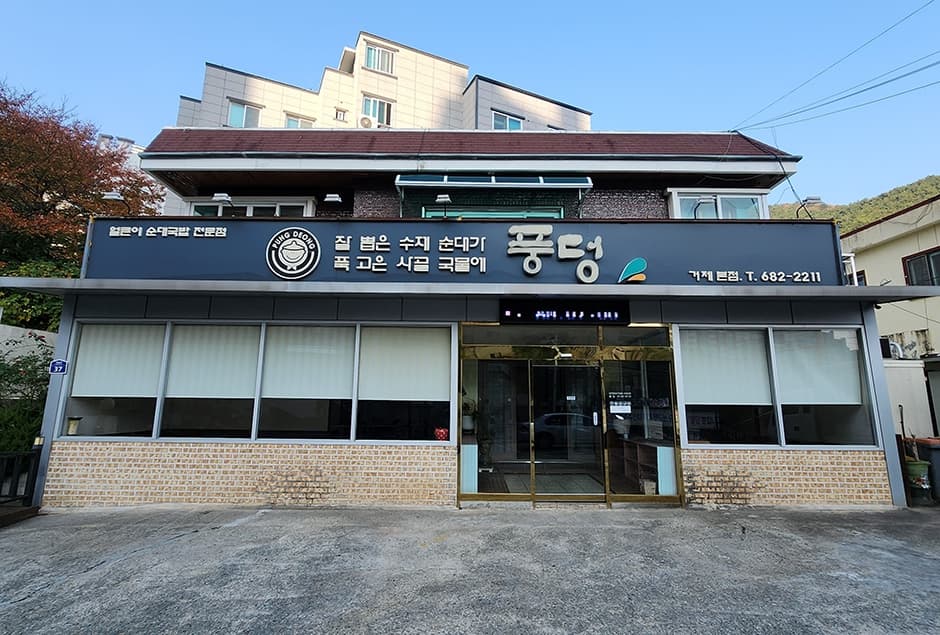 풍덩거제본점