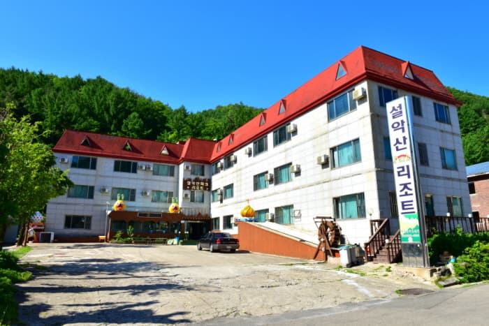 설악산파크리조트