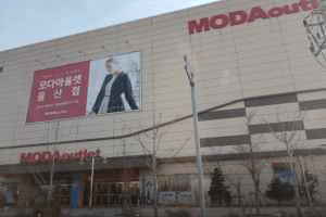 Moda Outlet - Ulsan Branch [Tax Refund Shop](모다아울렛 울산점)