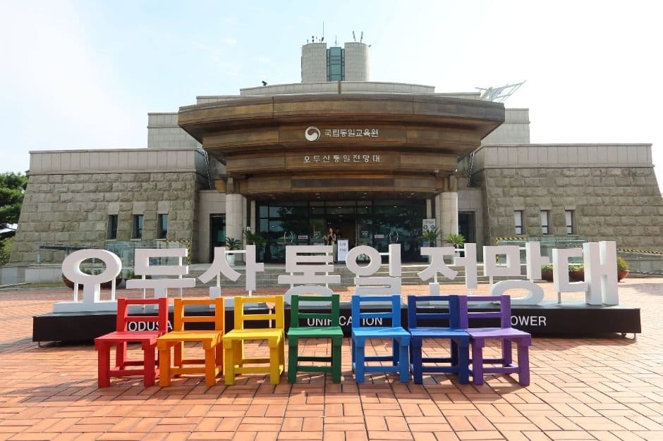 통일동산 관광특구