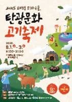태백 쇠바우골 탄광문화 고기축제