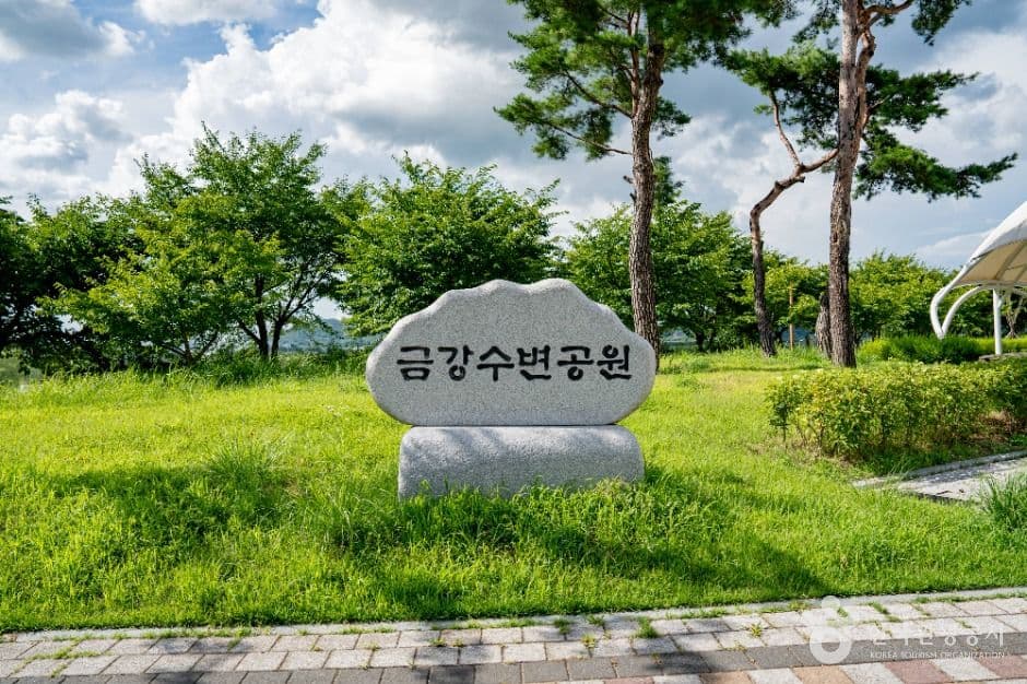 금강수변공원