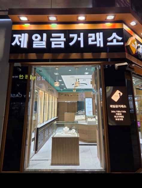 제일금거래소 광복점