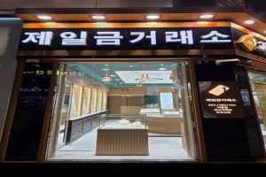 Jaeil Gold Exchange Gwangbok Branch [Tax Refund Shop](제일금거래소 광복점)