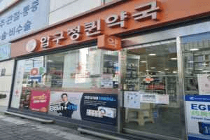 Apgujeong Queen Pharmacy[Tax Refund Shop](압구정퀸약국)