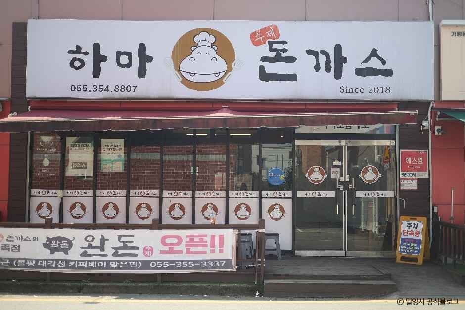 하마돈까스