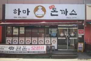 하마돈까스