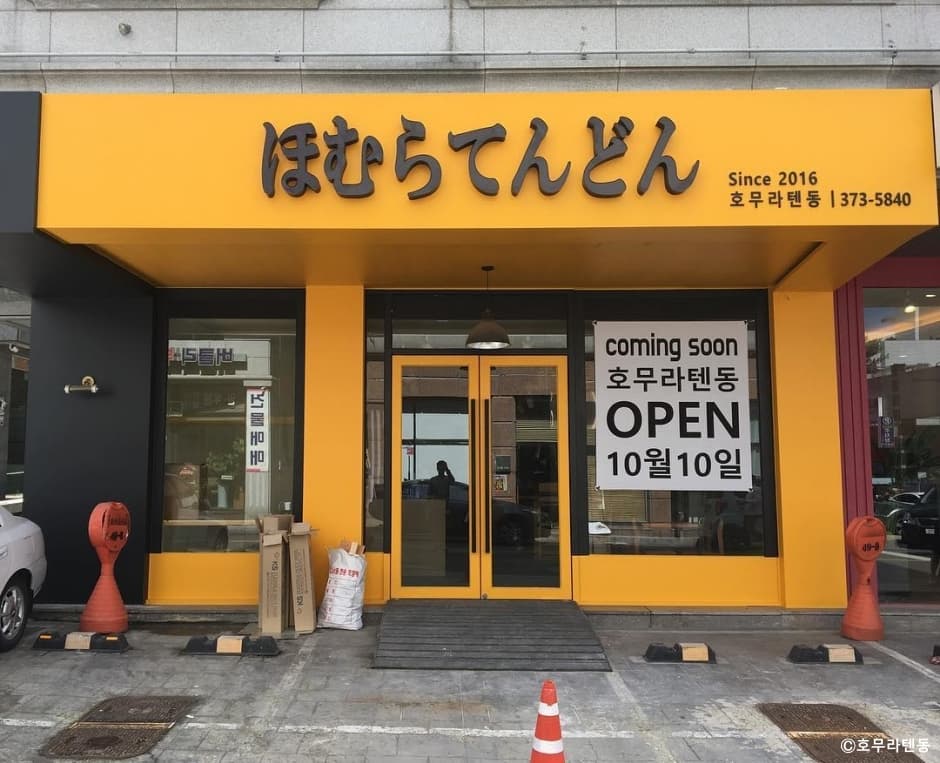 호무라텐동