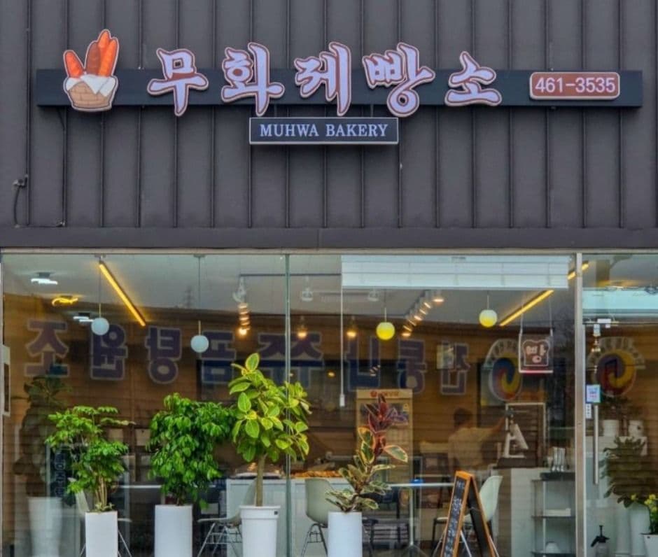 무화제빵소