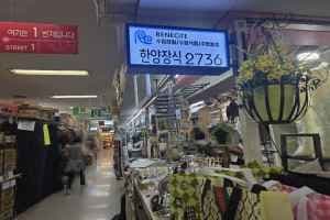 Hanyang Jangsik - Renecite Branch [Tax Refund Shop](한양장식 르네시떼점)