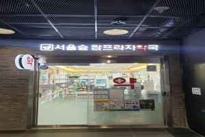 서울숲팜프라자약국