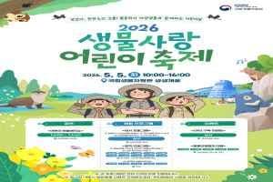 2026 생물사랑 어린이 축제